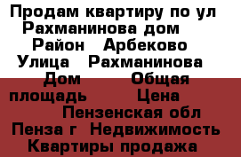 Продам квартиру по ул. Рахманинова дом 20 › Район ­ Арбеково › Улица ­ Рахманинова › Дом ­ 20 › Общая площадь ­ 54 › Цена ­ 2 300 000 - Пензенская обл., Пенза г. Недвижимость » Квартиры продажа   